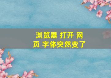 浏览器 打开 网页 字体突然变了